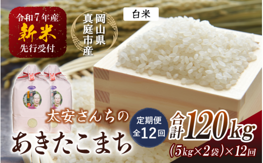 ＜定期便 全12回＞ 令和7年新米 真庭市産 太安さんちのあきたこまち 白米 10kg（5kg×2袋）×12回 / お米 国産 岡山県 人気 ブランド米 2025年産 【tkns-tkb044】