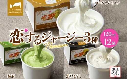 【ジェラート醍醐桜】【熨斗】恋するジャージーPremium3種 （ゴールデンミルク＆緑茶＆作州黒豆きなこ）計12個セット / 岡山 真庭 醍醐桜 極上スイーツ 濃厚 プレゼント 贈答 デザート ギフト ジャージー牛 ミルク ジェラート おやつ お茶 きなこ 黒豆 子供から大人まで 冷凍 人気 贅沢 【nhss039n-01】