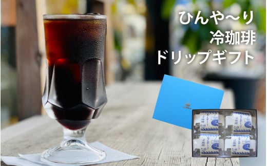 富岡珈琲 ドリップ冷珈琲 ギフトセット / アイスコーヒー ドリップパック コーヒー トミオカコーヒー ギフト セット 贈答 自家焙煎 ドリップパック こだわり 岡山 真庭 直接仕入れ コーヒータイム サマーギフト 専門店 【配送不可地域：北海道／沖縄県／離島】 tomioka10 【jujiya025】