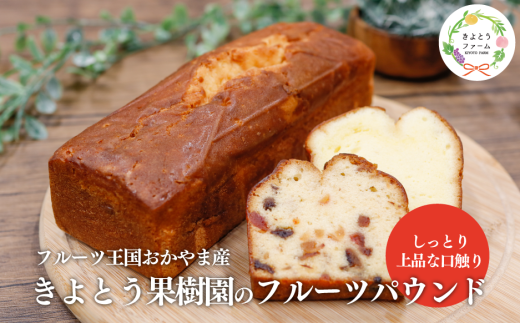 【きよとうファーム】フルーツたっぷりのパウンドケーキ１本 (岡山県産) ぶどう 桃 梨 ケーキ お菓子 スイーツ 真庭市【KF-K001-02】