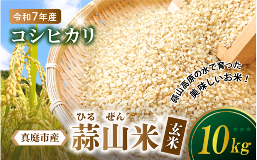 【令和7年産 新米】 真庭市産 蒜山米 コシヒカリ 玄米 10kg /  真庭市 岡山県 令和7年産 2025年産 新米 玄米 数量限定 2025年9月下旬～順次発送予定 【agurih005-02】