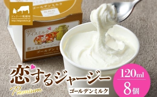 【ジェラート醍醐桜】恋するジャージーPremiumゴールデンミルク 8個セット / 岡山 真庭 醍醐桜 極上スイーツ 濃厚 プレゼント 贈答 デザート ギフト ジャージー牛 ミルク ジェラート おやつ 子供から大人まで 冷凍 人気 贅沢 家庭用にも 【jfg-daigo021】