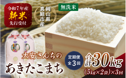 ＜定期便 全3回＞ 令和7年新米 真庭市産 太安さんちのあきたこまち 無洗米 10kg（5kg×2袋）×3回 / お米 国産 岡山県 人気 ブランド 2025年産 【tkns-tkb048】
