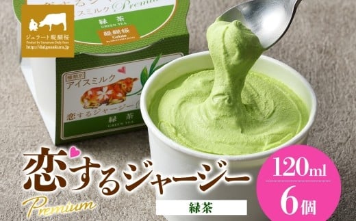 【ジェラート醍醐桜】恋するジャージーPremium緑茶 6個セット / 岡山 真庭 醍醐桜 極上スイーツ 濃厚 プレゼント 贈答 デザート ギフト ジャージー牛 ミルク 緑茶 ジェラート おやつ 子供から大人まで 冷凍 人気 贅沢 家庭用にも 【jfg-daigo002】