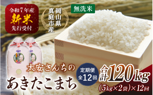 ＜定期便 全12回＞ 令和７年新米 真庭市産 太安さんちのあきたこまち 無洗米 10kg（5kg×2袋）×12回 / お米 国産 岡山県 人気 ブランド 2025年産 【tkns-tkb050】