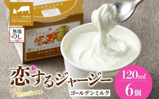 【ジェラート醍醐桜】【熨斗】恋するジャージーPremiumゴールデンミルク6個セット / 岡山 真庭 醍醐桜 極上スイーツ 濃厚 プレゼント 贈答 デザート ギフト ジャージー牛 ミルク ジェラート おやつ 子供から大人まで 冷凍 人気 贅沢  【jfg-daigo001n】