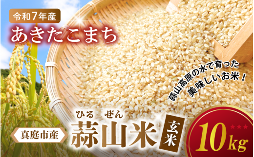 【令和7年産 新米】 岡山県真庭市産 蒜山米 あきたこまち 玄米 10kg /  真庭市 岡山県 令和7年産 2025年産 新米 玄米 数量限定 2025年9月下旬～順次発送予定 【agurih002-02】