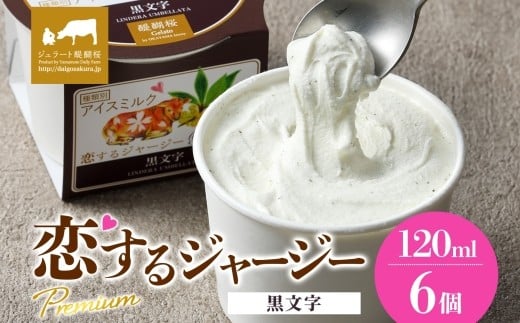 【ジェラート醍醐桜】恋するジャージーPremium黒文字6個セット / 岡山 真庭 醍醐桜 極上スイーツ 濃厚 プレゼント 贈答 デザート ギフト ジャージー牛 ミルク ジェラート おやつ クロモジ 子供から大人まで 冷凍 人気 贅沢 家庭用にも 【jfg-daigo005】