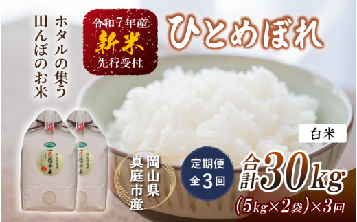 ＜定期便全３回＞ 令和７年新米 真庭市産 ひとめぼれ 白米 10kg(5kg×2袋)×3回 / お米 岡山県 真庭市 白米 米 ひとめぼれ 人気 2025年産 【tkns-tkb004】