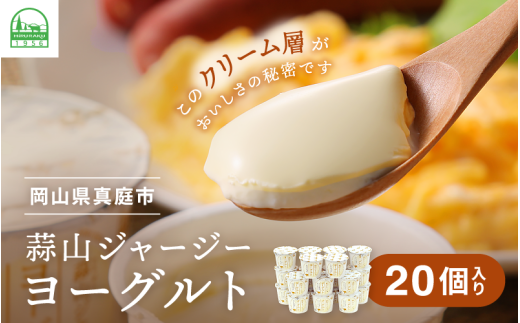 クリーム層が特徴★ ひるぜんジャージーヨーグルト 20個 ご当地グランプリ金賞 冷蔵便 / 蒜山 スイーツ デザート プレゼント 贈答 蒜山酪農 岡山県真庭市 ジャージー牛乳 ミルク 濃厚 ギフト おやつ 人気 [hiru001-01]