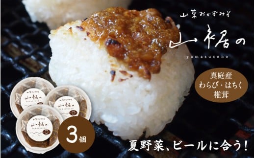 【2026年5月下旬以降に配送予定】森田醤油醸造元 山菜おかず味噌 300ｇ×３ / 岡山真庭 山菜味噌 もろみ味噌 金山寺みそ 真庭産 食べる味噌 人気 ご飯にかける 調味料 生野菜 ビールに合う 山菜 わらび はちく 干し椎茸 【配送不可地域：北海道／沖縄県／離島】【jujiya049-01】