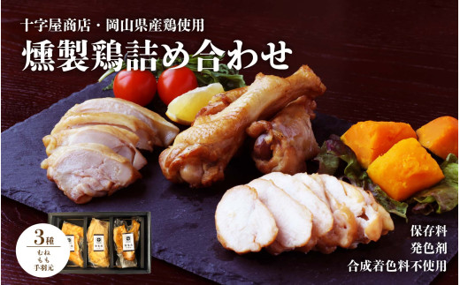 十字屋商店 燻製鶏 詰め合せ3種類 セット / 高級薫製 詰め合わせ 食べ比べ 家飲み 地鶏 高級 岡山 真庭 鶏肉 スモークハム スモークチキン 燻製 モモ ムネ 手羽元 くんせい 贈答品 おつまみ 肉 酒の肴 酒のつまみ 岡山県産 国産 もも むね シェフ監修 厳選 kunsei01 [配送不可地域:北海道/沖縄県/離島] [jujy090-01]