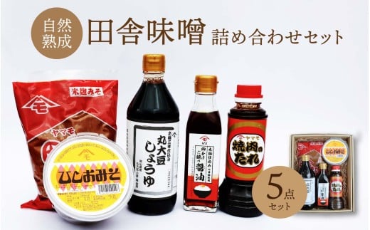 森田醤油醸造元 5種詰合せセット / 岡山県 真庭 自然熟成の田舎味噌 こだわり醤油 希少価値 調味料 国産 詰め合わせ 取り寄せ お土産 手作り 田舎味噌 ひしお味噌 丸大豆しょうゆ 卵かけご飯 醤油 焼肉のたれ 【配送不可地域：北海道／沖縄県／離島】【jujy035-01】