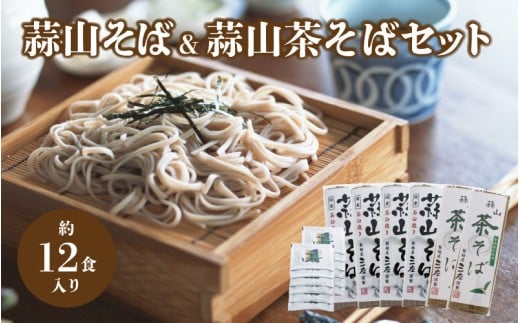 三座 蒜山そばと茶そばのセット / 岡山県 真庭 ご当地 干しそば 蒜山そば 宇治抹茶そば 蕎麦 産地直送 長期保存 食べ比べ 手土産 郷土料理 【配送不可地域：北海道／沖縄県／離島】 sanza05 【jujiya052】