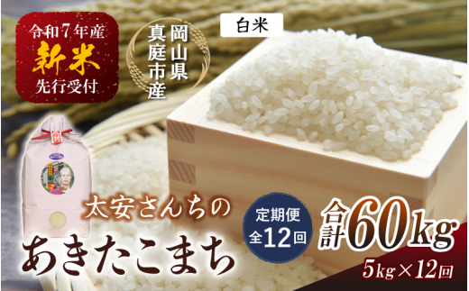 ＜定期便 全12回＞ 令和7年新米 真庭市産 太安さんちのあきたこまち 白米 5kg×12回 / お米 国産 岡山県 米 人気 ブランド 2025年産 【tkns-tkb041】