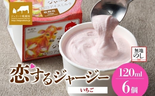 【ジェラート醍醐桜】【熨斗】恋するジャージーいちご 6個セット / 岡山 真庭 醍醐桜 極上スイーツ 濃厚 プレゼント 贈答 デザート ギフト ジャージー牛 ミルク ジェラート おやつ 苺 イチゴ 子供から大人まで 冷凍 人気 贅沢  【jfg-daigo013n】