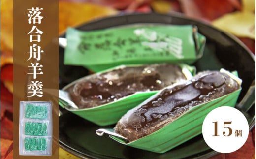 加藤商店 落合舟羊羹 15個入り / スイーツ 落合羊羹 ようかん ぷちギフト 和菓子 スイーツ ようかん 銘菓 岡山 真庭市 ねりようかん 舟形 土産菓子 手作り 特産品 おやつ 昔ながらの味 小豆 菓子 シンプル 素朴 国産 あんこ 和スイーツ 笹舟 お土産 お茶菓子 伝統 人気 定番 [配送不可地域:北海道/沖縄県/離島] wagasi10 [jujiya020]
