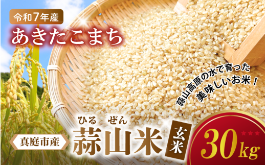 【令和7年産 新米】 真庭市産 蒜山米 あきたこまち 玄米 30kg / 真庭市 岡山県 令和7年産 2025年産 新米 玄米 数量限定 2025年9月下旬～順次発送予定 【agurih003-02】