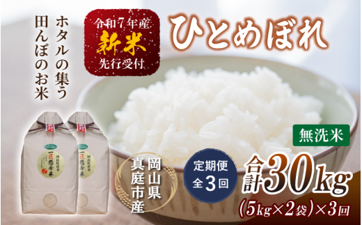 ＜定期便全3回＞ 令和7年新米 真庭市産 ひとめぼれ 無洗米 10kg(5kg×2袋)×3回 / お米 岡山県 米 ひとめぼれ 人気 2025年産 【tkns-tkb010】