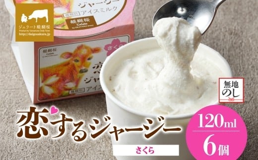 【ジェラート醍醐桜】【熨斗】恋するジャージーさくら 6個セット / 岡山 真庭 醍醐桜 極上スイーツ 濃厚 プレゼント 贈答 デザート ギフト ジャージー牛 ミルク ジェラート おやつ 桜餅 桜の塩漬け 子供から大人まで 冷凍 人気 贅沢  【jfg-daigo016n】