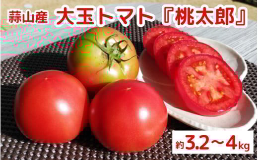 亮麻農園　大玉トマト「桃太郎」3.2～4.0kg【rmne001-02】
