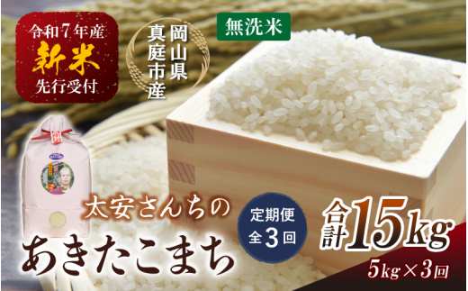 ＜定期便 全3回＞ 令和7年新米 真庭市産 太安さんちのあきたこまち 無洗米 5kg×3回 / お米 国産 岡山県 人気 ブランド2025年産 【tkns-tkb045】