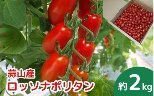 亮麻農園　イタリアントマト「ロッソナポリタン」2kg【rmne002-02】