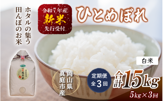 【令和7年産先行予約】＜定期便全３回＞ 令和７年新米 真庭市産 ひとめぼれ 白米 5kg×３回 / お米 岡山県 真庭市 白米 米 ひとめぼれ 人気 ブランド米 新米 令和7年産 2025年産 【tkns-tkb001】