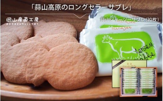蒜山ジャージーサブレ（20枚入り）　 蒜山高原 ジャージーサブレ ジャージー牛乳 クッキー なつかしい味 岡山県 真庭市 槙本風味堂 お土産 子ども おやつ 贈り物 サブレ 【配送不可地域：北海道／沖縄県／離島】 makimoto07 【jujiya047】