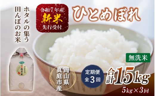＜定期便全3回＞ 令和７年新米 真庭市産 ひとめぼれ 無洗米 5kg×3回 / お米 岡山県 真庭市 無洗米 米 ひとめぼれ 人気 ブランド米 2025年産 【tkns-tkb007】