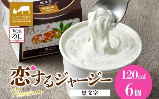 【ジェラート醍醐桜】【熨斗】恋するジャージーPremium黒文字6個セット / 岡山 真庭 醍醐桜 極上スイーツ 濃厚 プレゼント 贈答 デザート ギフト ジャージー牛 ミルク ジェラート おやつ クロモジ 子供から大人まで 冷凍 人気 贅沢  【jfg-daigo005n】