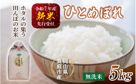 令和7年新米 真庭市産 ひとめぼれ 無洗米 5kg / お米 岡山県 真庭市 無洗米 米 ひとめぼれ 人気 2025年産 【tkns003-01】