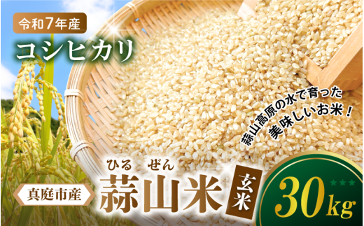 【令和7年産 新米】 真庭市産 蒜山米 コシヒカリ 玄米 30kg /  真庭市 岡山県 令和7年産 2025年産 新米 玄米 数量限定 2025年9月下旬～順次発送予定 【agurih006-02】