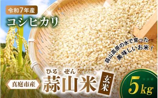 【令和7年産 新米】 岡山県真庭市産 蒜山米 コシヒカリ 玄米 5kg /  令和7年産 2025年産 新米 玄米 数量限定 2025年9月下旬～順次発送予定 【agurih004-02】