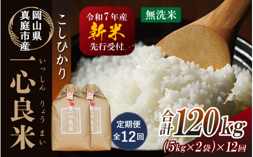 【令和7年産先行予約】＜全１２回定期便＞ 真庭市産コシヒカリ 米ぬか 牡蠣栽培米 『 一心良米 』 無洗米 １０kg(5kg×2袋）×１２回（定期便） / お米 いっしんりょうまい 岡山県 真庭市 無洗米 米 コシヒカリ こしひかり 人気 ブランド米 新米 先行予約 定期便 令和7年産 2025年産 【takenaka034-02-tkb12】