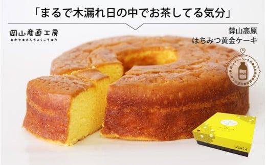 蒜山高原 はちみつ黄金ケーキ / 岡山 真庭 蒜山ジャージー スイーツ ギフト 食品 食べ物 お菓子 かわいい お返し お誕生日 しっとり ふわふわ 蜂蜜 はちみつ ハチミツ 蒜山 特産品 パウンドケーキ ギフト お土産 新田菓子舗 【配送不可地域：北海道／沖縄県／離島】 nitta01 【jujiya051】