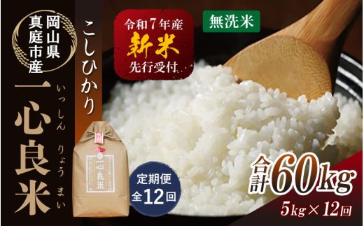 【令和7年産先行予約】＜全１２回定期便＞ 真庭市産コシヒカリ 米ぬか 牡蠣栽培米 『 一心良米 』 無洗米 ５ｋｇ×１２回（定期便） / お米 いっしんりょうまい 岡山県 真庭市 無洗米 米 コシヒカリ こしひかり 人気 ブランド米 新米 先行予約 定期便 令和7年産 2025年産 【takenaka030-02-tkb12】