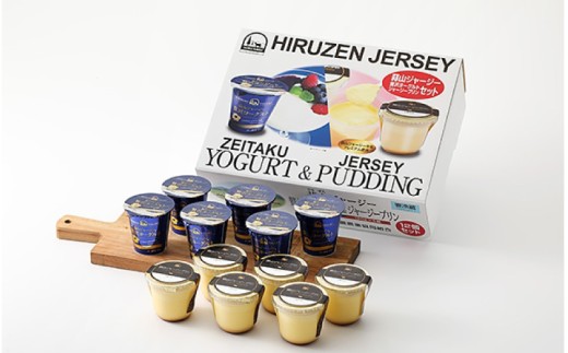 蒜山ジャージープリンと贅沢ヨーグルトセット（計12個分） ※お届け日をご指定ください / 岡山県 真庭市 極上スイーツ 濃厚 プレゼント 贈答 セット ギフト ジャージー 牛乳 プリン ヨーグルト 【hiru012-01】
