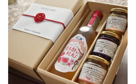 【きよとうファーム】蟠桃のリキュール＆果実ジャムセット (岡山県産)【KF-S003-01】