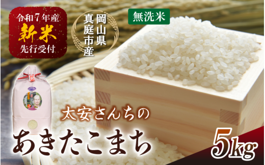 令和7年新米 真庭市産 太安さんちのあきたこまち 無洗米 5kg / お米 岡山県 人気 ブランド 2025年産 【tkns016-01】