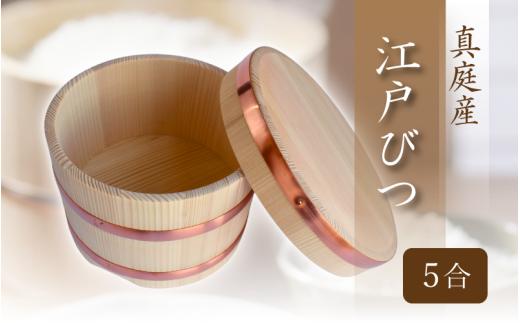 江戸びつ 5合 / 佐田建美 天然木 おひつ 岡山県 真庭市 【sdkb015-01】