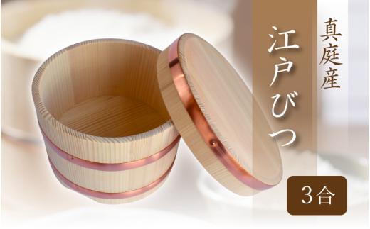 江戸びつ 3合 / 佐田建美 天然木 おひつ 岡山県 真庭市 【sdkb014-01】