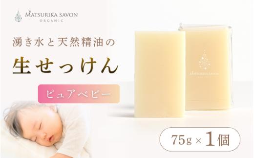 【 マツリカサボン 】 オーガニック石けん （ピュアベビー） 75g 1個 ご自宅用 / オーガニック 生せっけん 自然素材 石鹸 岡山 真庭 蒜山 肌にやさしい こだわり 手作り 無添加 無香料 洗顔 MATSURIKA SAVON 【savon016-01】