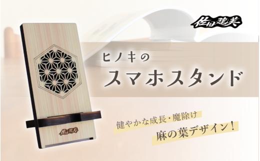 ヒノキ スマホスタンド / 佐田建美 天然木 ヒノキ 桧 木製 スマホスタンド 岡山県 真庭市 【sdkb017-01】