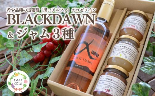 【きよとうファーム】黒いアルファのロゼワイン「BLACK DAWN」とジャム3種のセット (岡山県産)【KF-S011-01】