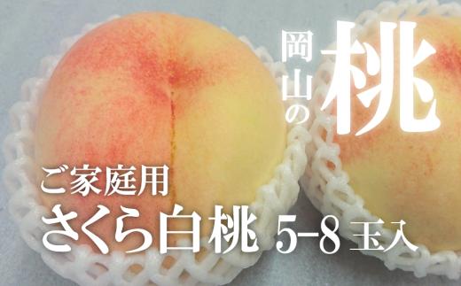 【2026年先行予約】さくら白桃（家庭用）5-8玉入 (岡山県産)【KF-A025-01】