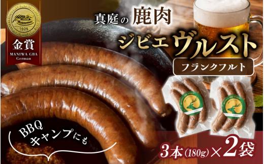 鹿肉ソーセージ IFFA金賞受賞 フランクフルトセット / 岡山県 真庭市 鹿肉 ジビエ ブルスト BBQ アウトドア キャンプ おつまみ フランク【hmwr011-01】