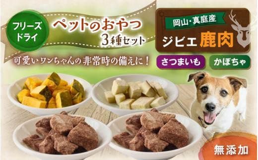 ペットのおやつ3種セット（鹿生肉・さつまいも・かぼちゃ） / フリーズドライ ペットフード 岡山県 真庭産 犬 シカ肉 野菜 手作り 無添加 ペット おやつ 小分け 国産 防災食 ジビエ 【hmwr007-01】