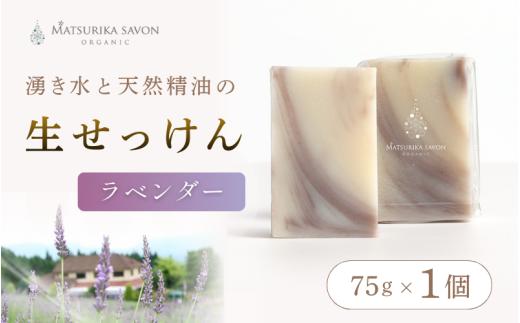 【 マツリカサボン 】 オーガニック石けん （ラベンダー） 75g 1個 ご自宅用 / オーガニック 生せっけん 自然素材 石鹸 岡山 真庭 蒜山 肌にやさしい こだわり 手作り 無添加 洗顔 MATSURIKA SAVON 【savon017-01】