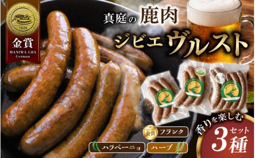 鹿肉ソーセージ 香りを楽しむ3種セット IFFA金賞受賞フランクフルト入り / 岡山県 真庭市 鹿肉 ジビエ ブルスト BBQ アウトドア キャンプ おつまみ フランク ハラペーニョ ウィンナー ハーブ【hmwr010-01】